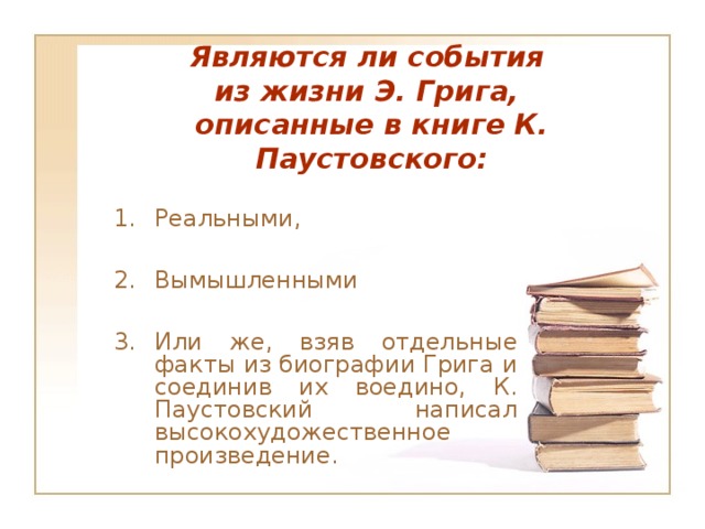 Являются ли события  из жизни Э. Грига,  описанные в книге К. Паустовского: