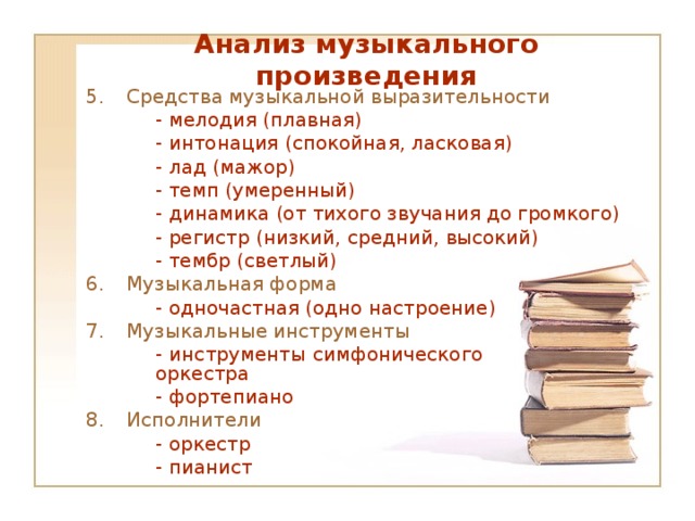 Средства произведения. Тембр музыкального произведения. Музыкально выразительные средства в музыкальном произведении. Регистр в музыкальном произведении. Разобрать произведение по средствам музыкальной выразительности.