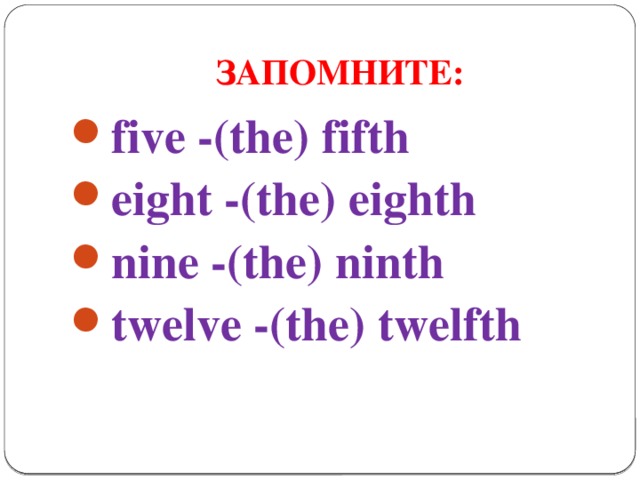 ЗАПОМНИТЕ: