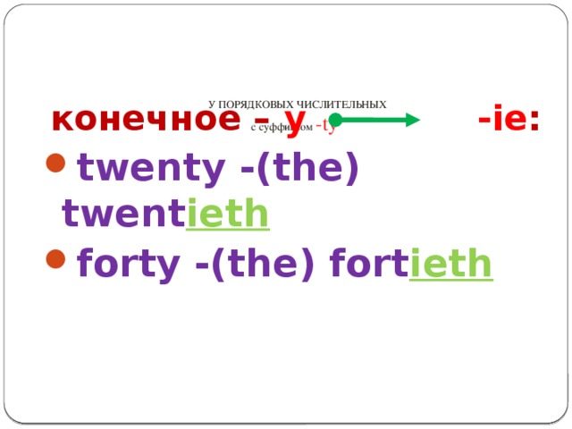 У ПОРЯДКОВЫХ ЧИСЛИТЕЛЬНЫХ  с суффиксом -ty   конечное – у  -ie :