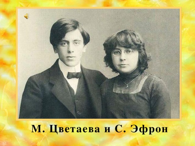 М. Цветаева и С. Эфрон