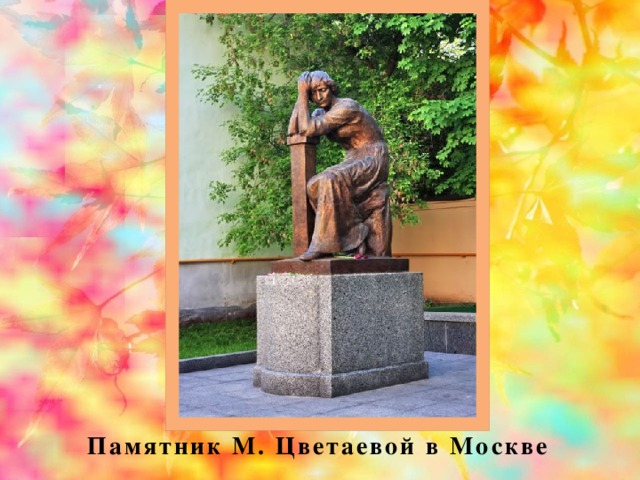 Памятник М. Цветаевой в Москве