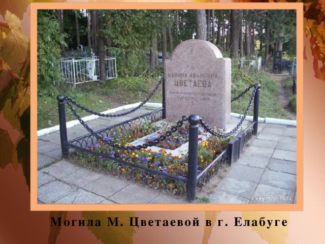 Могила М. Цветаевой в г. Елабуге