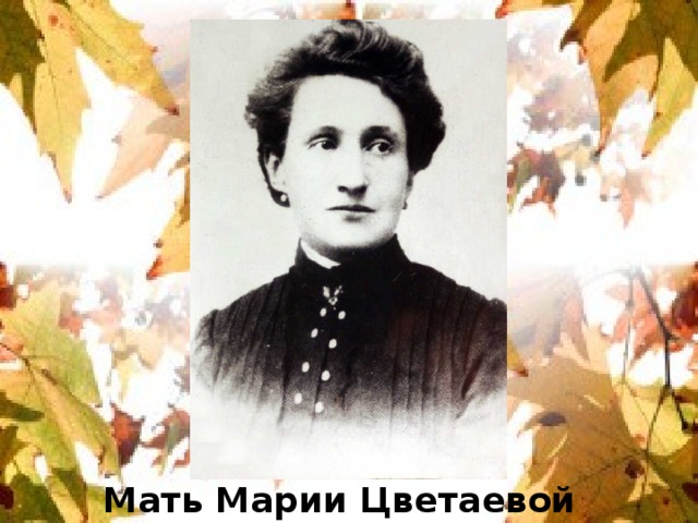 Мать Марии Цветаевой