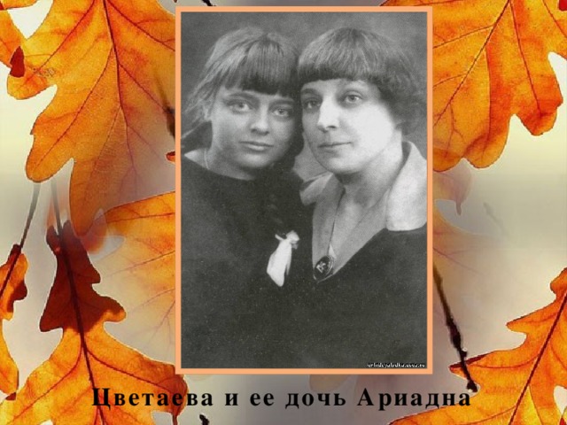 Цветаева и ее дочь Ариадна