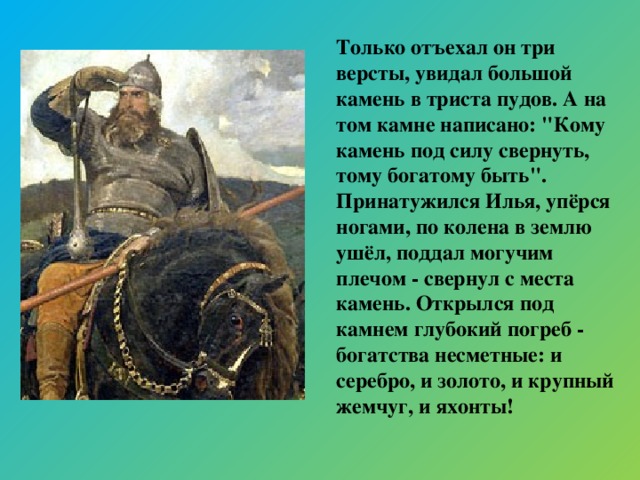 Только отъехал он три версты, увидал большой камень в триста пудов. А на том камне написано: 