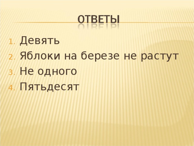 Девять Яблоки на березе не растут Не одного Пятьдесят