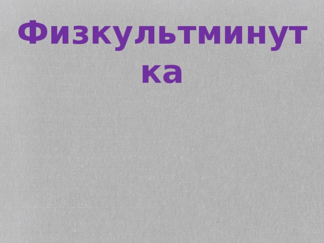 Физкультминутка