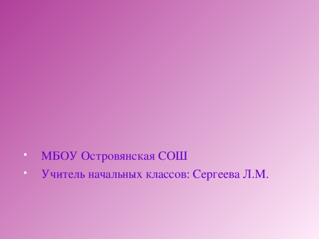 МБОУ Островянская СОШ  Учитель начальных классов: Сергеева Л.М.