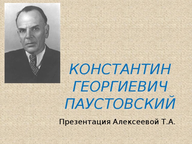 Паустовский прощание. Биография Паустовского. Фото Паустовского Константина Георгиевича.