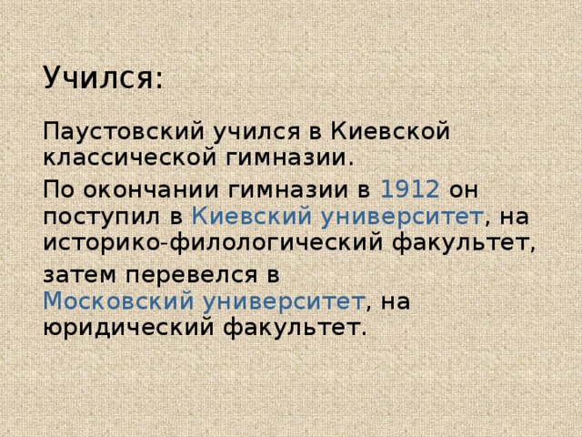 В каком Московском университете учился Паустовский.