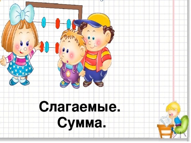 Слагаемые.  Сумма.