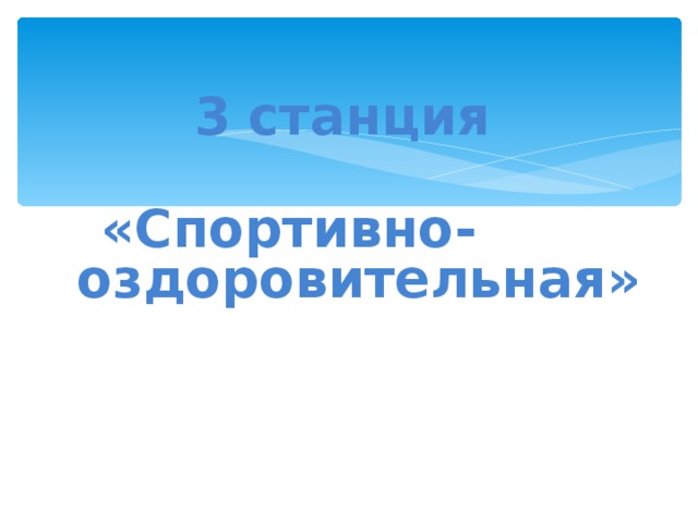 3 станция    «Спортивно- оздоровительная»