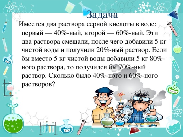 Задача имеется. Имелось 2 раствора кислоты в воде 60 и 20. Имеются два раствора серной кислоты в воде первый 40% второй 60 %. Имеются два раствора серной кислоты в воде первый 40 второй. Смешали два раствора серной кислоты.