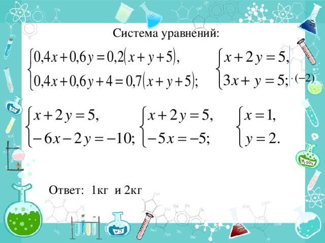 Система уравнений: Ответ: 1кг и 2кг