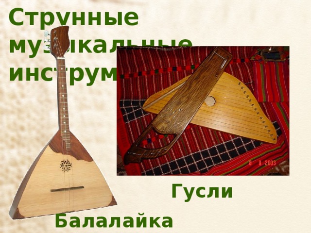 Струнные музыкальные инструменты Гусли Балалайка