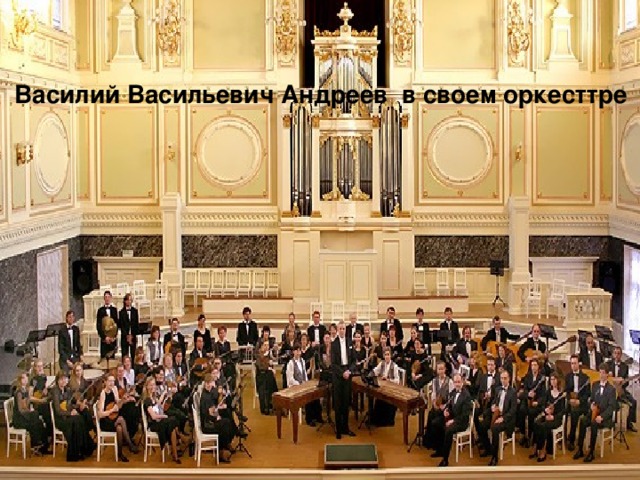 Василий Васильевич Андреев в своем оркесттре