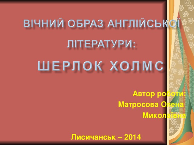 Автор роботи: Матросова Олена Миколаївна  Лисичанськ – 201 4