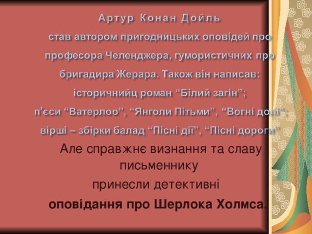 Але справжнє визнання та славу письменнику принесли детективні  оповідання про Шерлока Холмса.