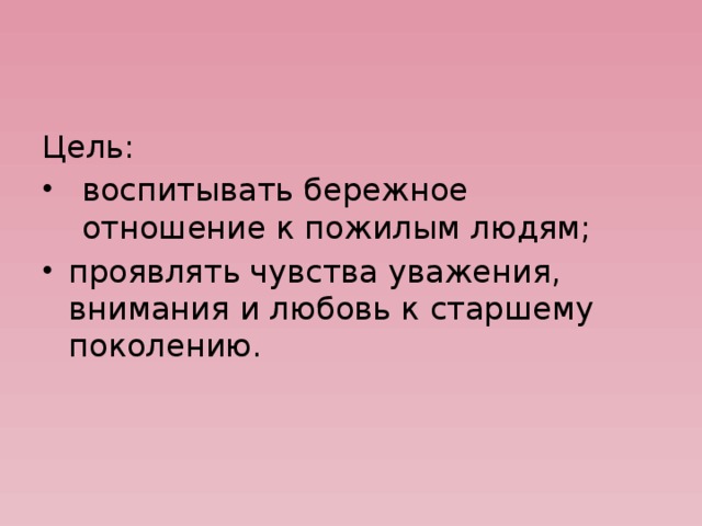 Цель: