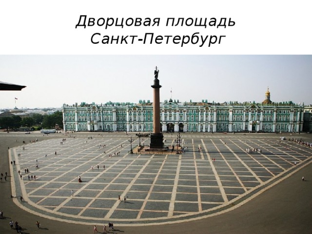 Дворцовая площадь  Санкт-Петербург