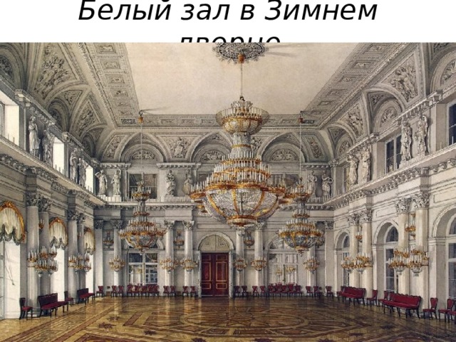 Белый зал в Зимнем дворце