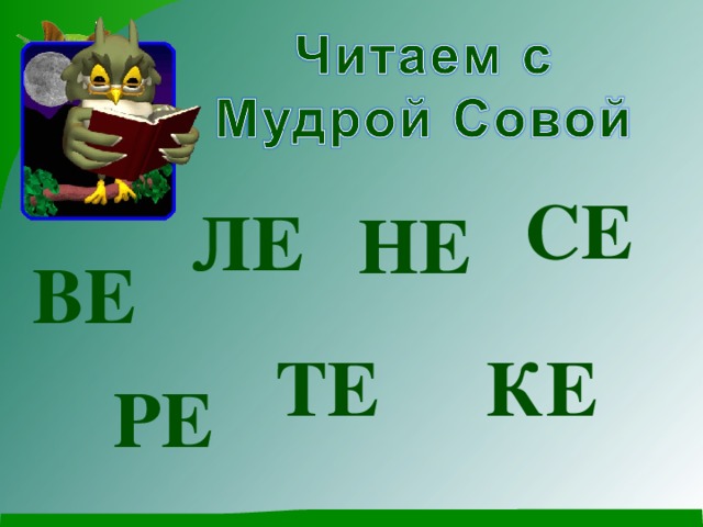 СЕ ЛЕ НЕ ВЕ ТЕ КЕ РЕ