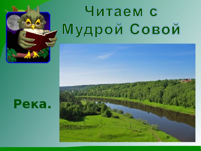 Река.