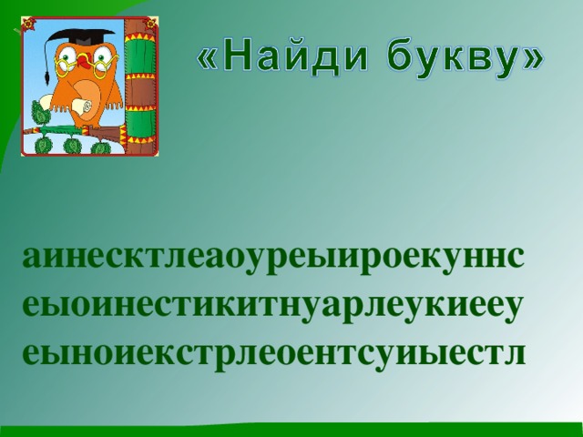 аинесктлеаоуреыироекуннс еыоинестикитнуарлеукиееу еыноиекстрлеоентсуиыестл