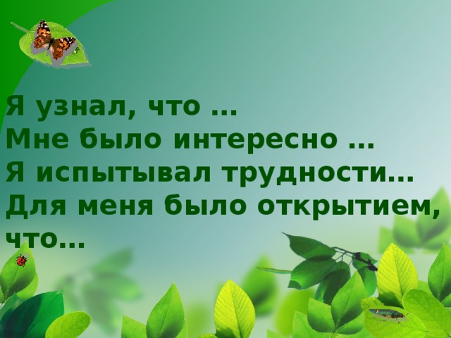 Я узнал, что …  Мне было интересно …  Я испытывал трудности…  Для меня было открытием, что…