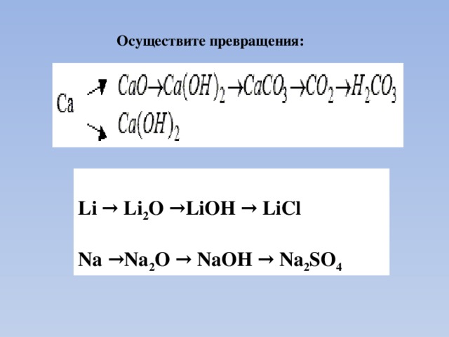 Осуществите превращения:  Li → Li 2 O →LiOH → LiCl  Na →Na 2 O → NaOH → Na 2 SO 4