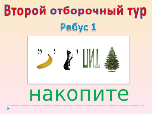 накопитель