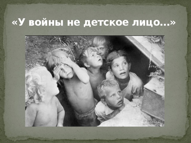 «У войны не детское лицо…»