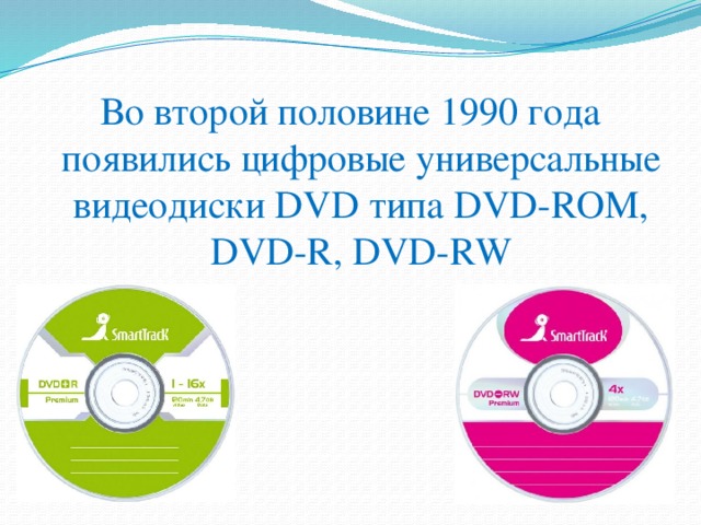 Во второй половине 1990 года появились цифровые универсальные видеодиски DVD типа DVD-ROM, DVD-R, DVD-RW