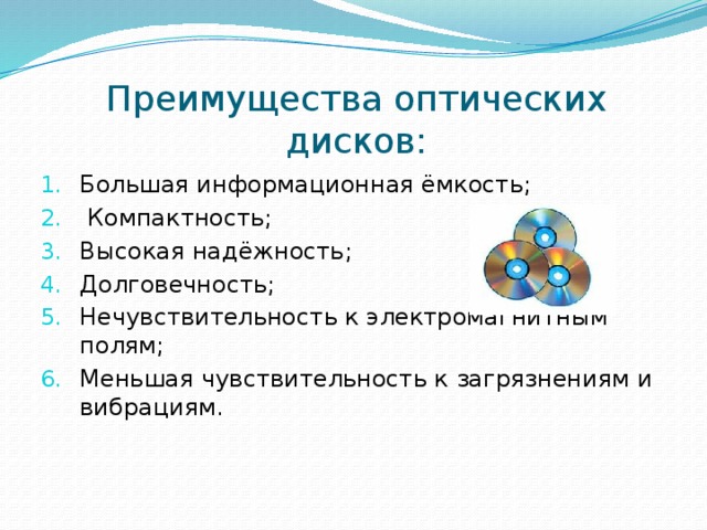 Сети интернет найдите информацию об оптических дисках