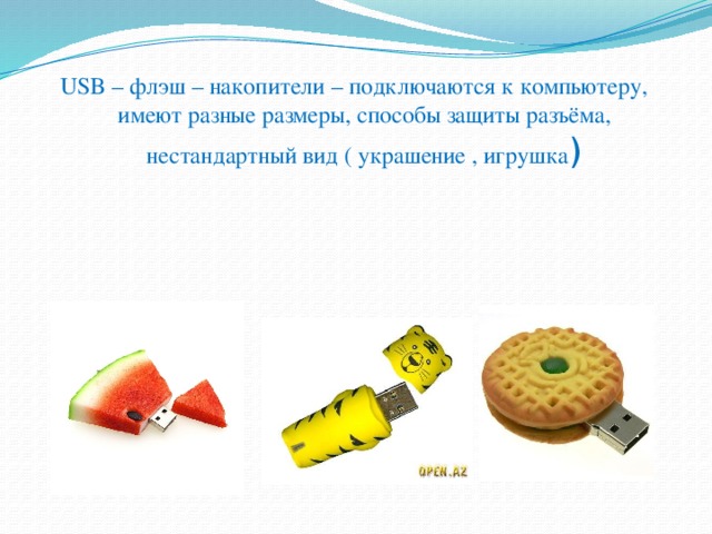 Флешка как носитель информации презентация