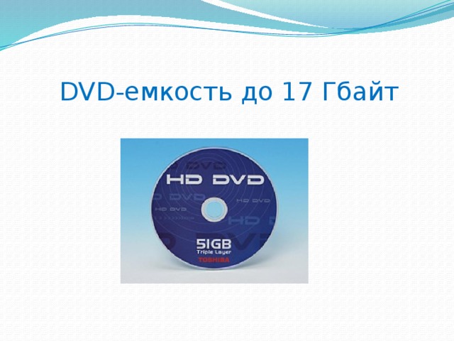 DVD-емкость до 17 Гбайт