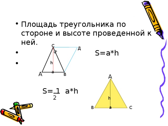 S Площадь треугольника по стороне и высоте проведенной к ней.  S=a*h  С Д h а А В А S= 1 a*h 2 h а В  С
