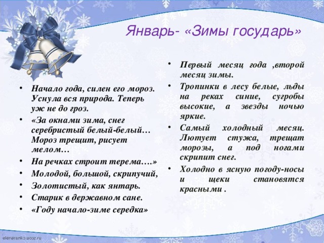 Январь 1 месяц в году. Месяц зимы Государь. Месяц январь зимы Государь. Пословица месяц январь зимы Государь. Почему говорят месяц январь зимы Государь.