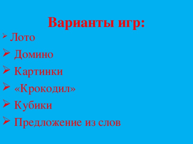 Варианты игр: