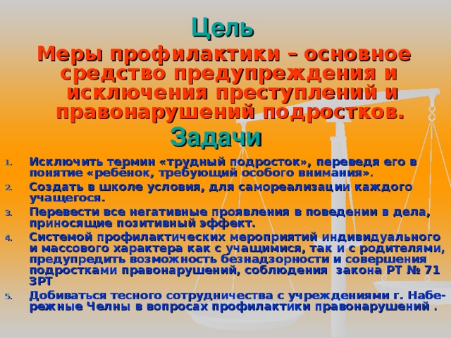 Цель Меры профилактики – основное средство предупреждения и исключения преступлений и правонарушений подростков.  Задачи