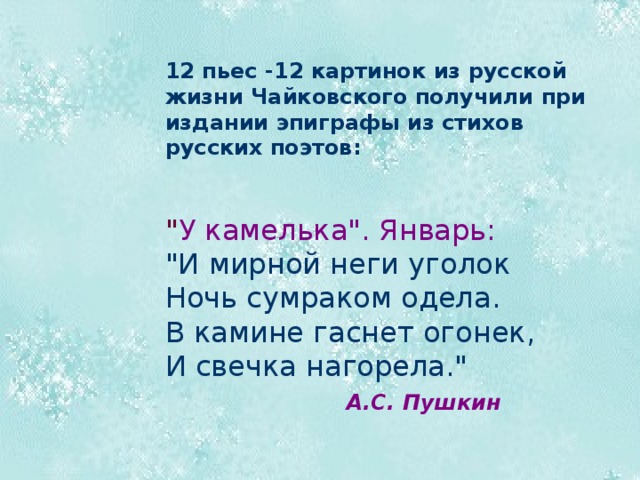 12 пьес -12 картинок из русской жизни Чайковского получили при издании эпиграфы из стихов русских поэтов: 