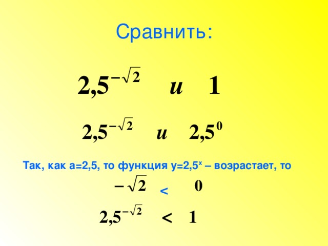 Сравнить: Так, как а=2,5, то функция у=2,5 х – возрастает, то