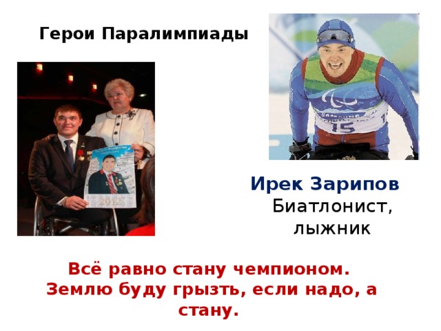 Герои Паралимпиады Ирек Зарипов Биатлонист, лыжник Всё равно стану чемпионом. Землю буду грызть, если надо, а стану.