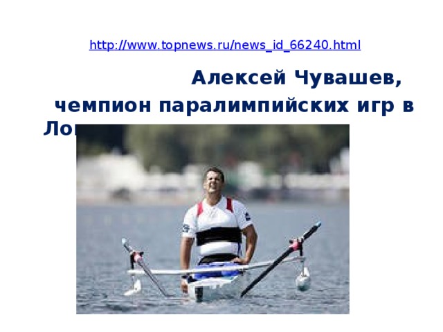 http :// www . topnews . ru / news _ id _66240. html  Алексей Чувашев,  чемпион паралимпийских игр в Лондоне