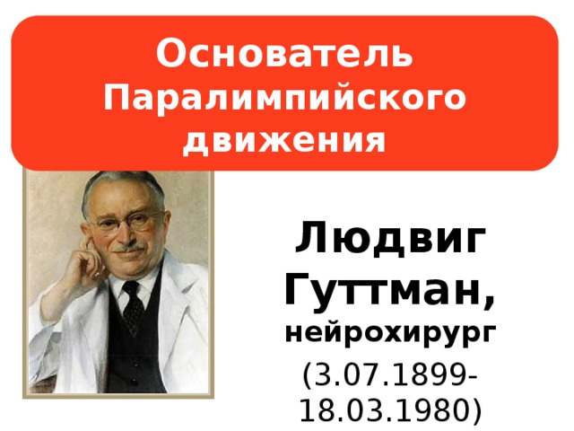 Основатель Паралимпийского движения Людвиг Гуттман, нейрохирург  (3.07.1899-18.03.1980)