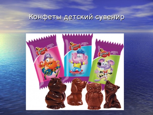 Конфеты детский сувенир