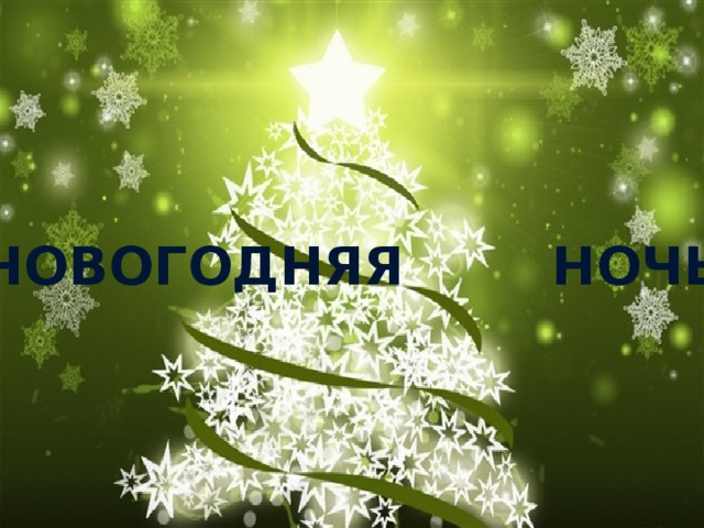 Новогодняя ночь