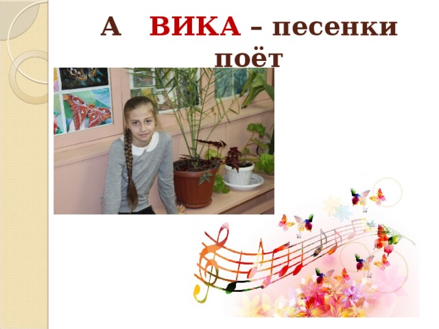 А ВИКА – песенки поёт