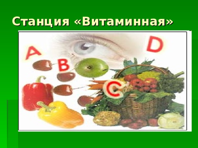 Станция «Витаминная»